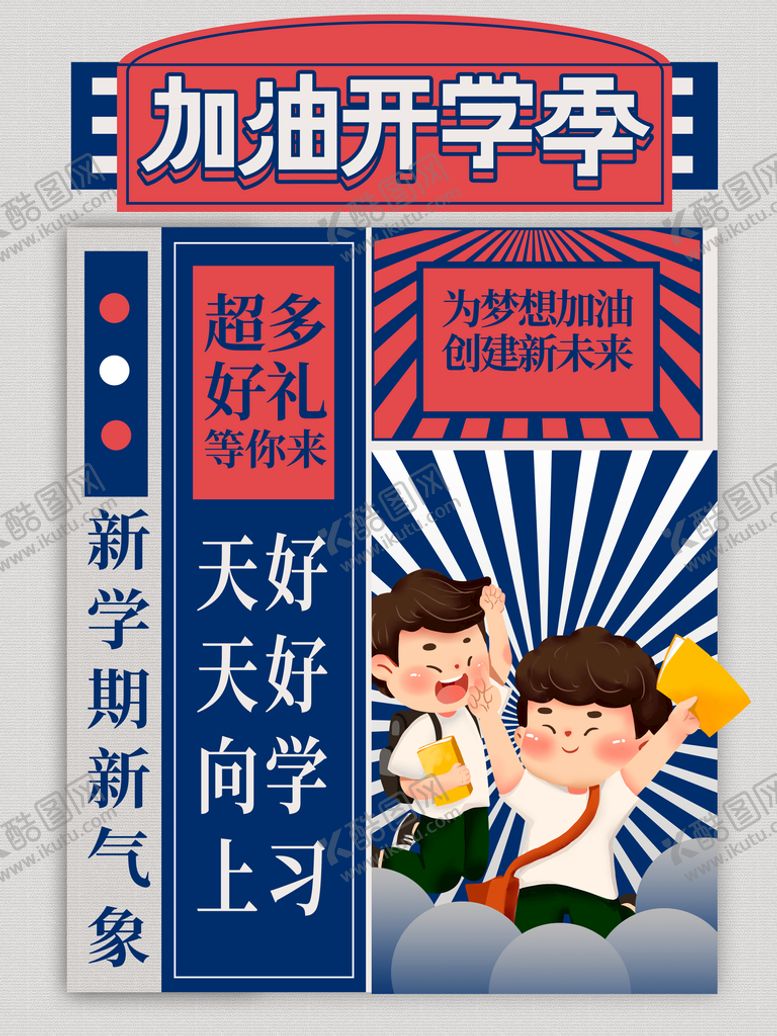 编号：43125510281919445908【酷图网】源文件下载-加油开学季