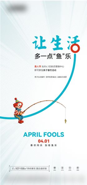 地产愚人节活动刷屏海报