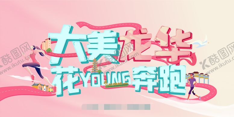编号：76834602261916099908【酷图网】源文件下载-花young奔跑