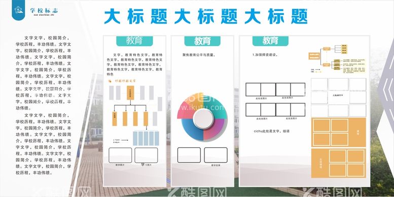 编号：84436211250629327337【酷图网】源文件下载-学校展板