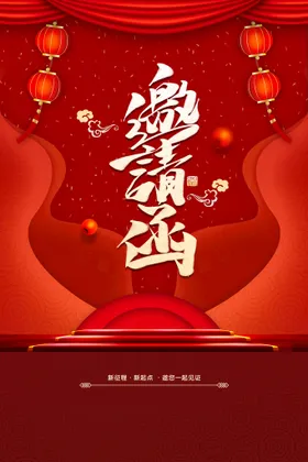 邀请函红色地产新春