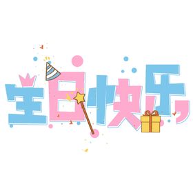 生日快乐标题