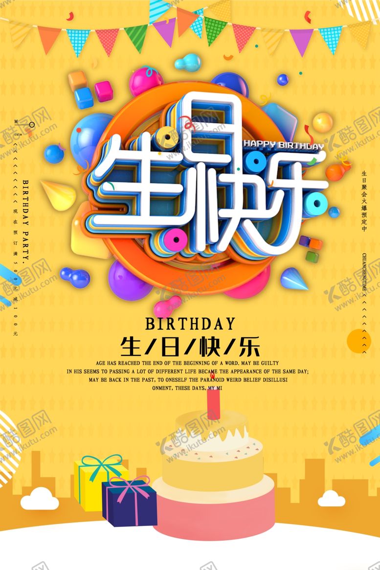 编号：21849105030237553177【酷图网】源文件下载-生日会海报