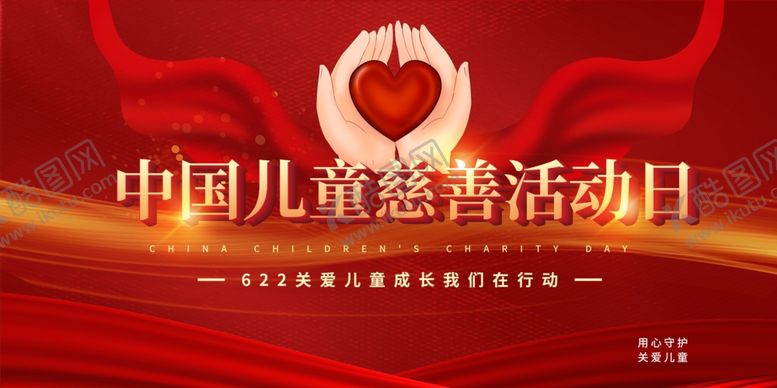 编号：57433607070934275790【酷图网】源文件下载-儿童慈善活动日公益宣传红色绸缎