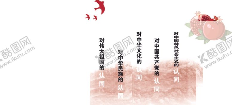 编号：81659112131718309435【酷图网】源文件下载-五个认同