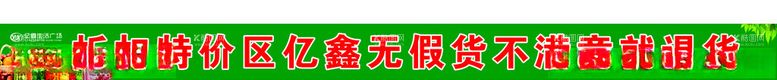 编号：24496112300628202636【酷图网】源文件下载-超市广告语