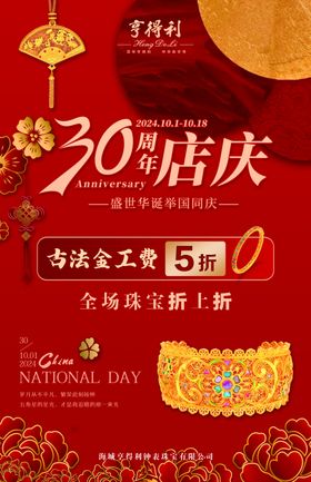 珠宝店周年庆国庆