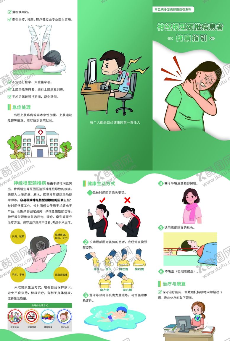 编号：53656311241622534279【酷图网】源文件下载-神经根型颈椎病患者健康指引