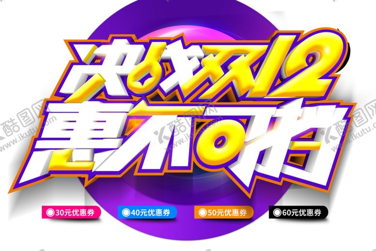编号：71652306250851023777【酷图网】源文件下载-双12素材