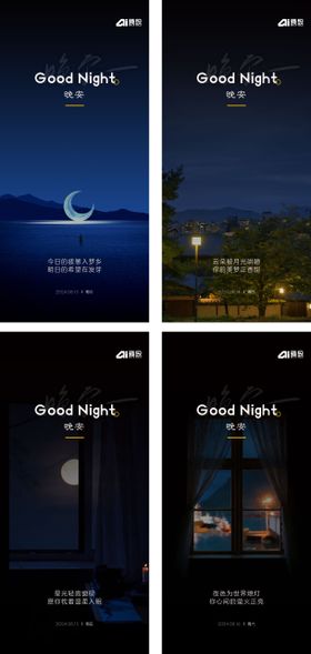 晚安系列海报
