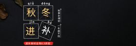 秋冬进补