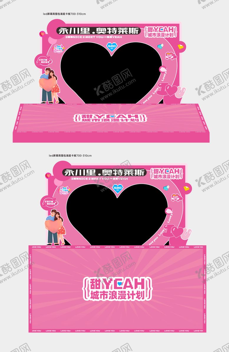 编号：83891805142302077982【酷图网】源文件下载-520舞台美陈包装设计