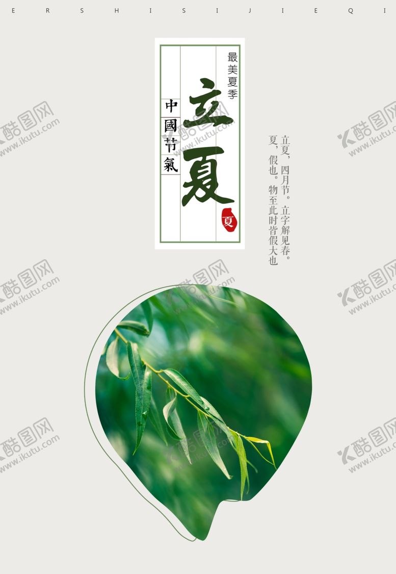 编号：57115307121311552226【酷图网】源文件下载-中国节气立夏海报