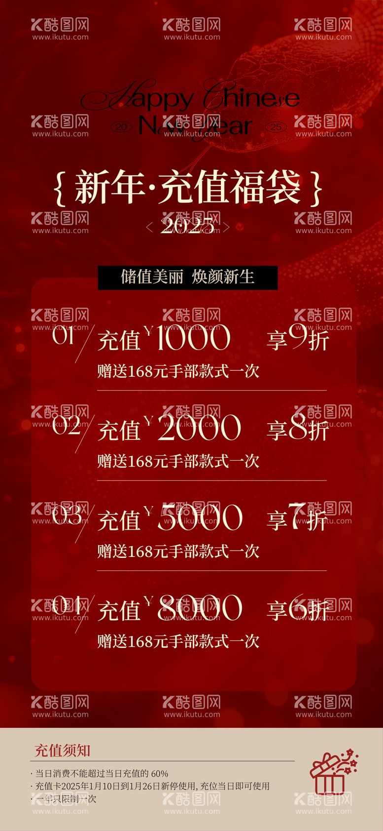 编号：63420202050102417870【酷图网】源文件下载-美业医美年终新年充值海报