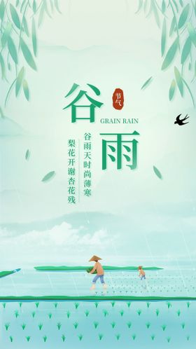 谷雨海报