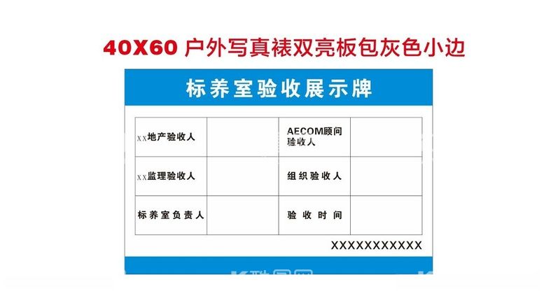 编号：28883012161248027807【酷图网】源文件下载-标养室验收展示牌