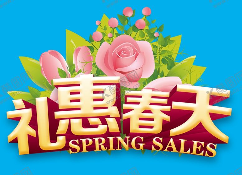 编号：50016610050754596366【酷图网】源文件下载-礼惠春天