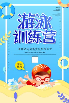 游泳训练营海报