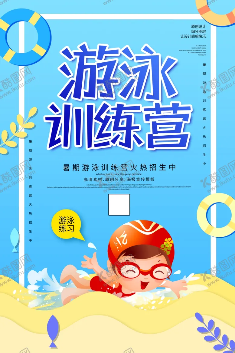 编号：28608503211323137904【酷图网】源文件下载-游泳训练营海报