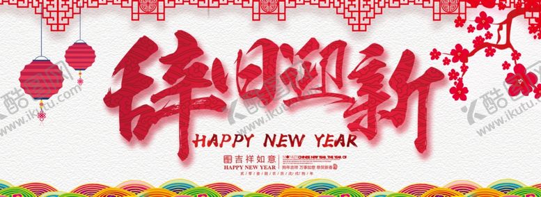 编号：17454107122242197547【酷图网】源文件下载-元旦
