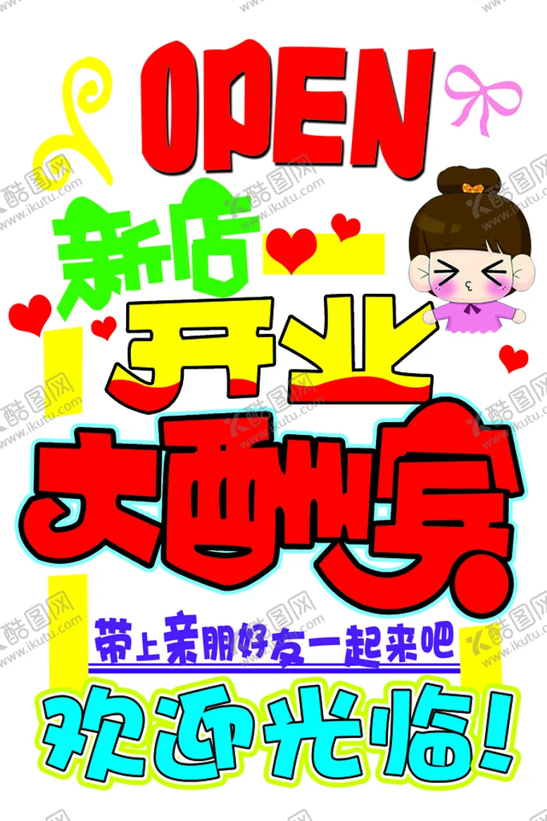 编号：81563209180722212514【酷图网】源文件下载-开业大酬宾