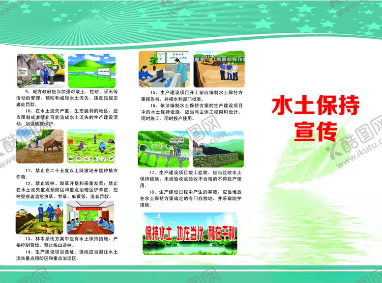 编号：67872002241038007188【酷图网】源文件下载-水土保持宣传知识手册