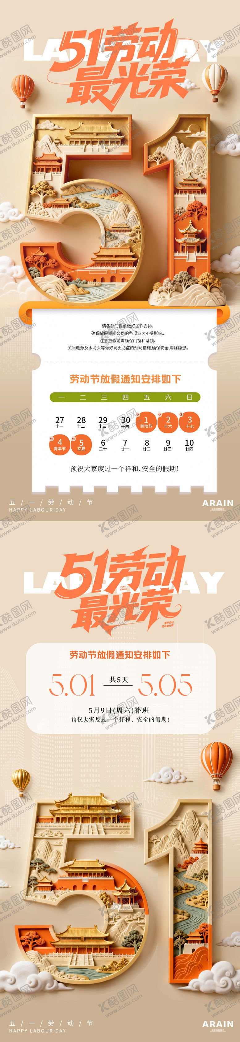 编号：59841604200212507486【酷图网】源文件下载-51劳动节放假通知海报