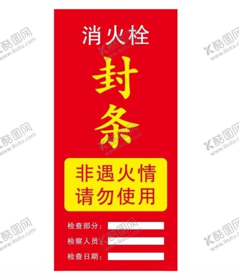 编号：94644210051709063653【酷图网】源文件下载-矢量消火栓封条