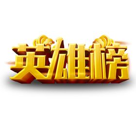 英雄榜字体字形主题素材
