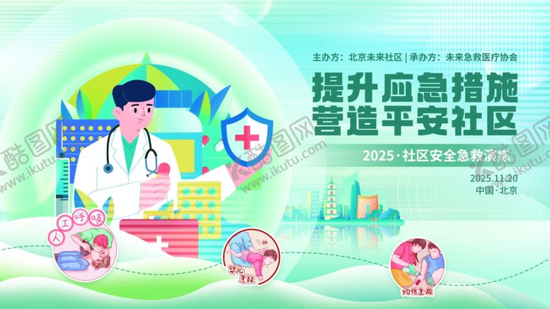 编号：99504506292156118611【酷图网】源文件下载-社区安全急救演练活动展板设计