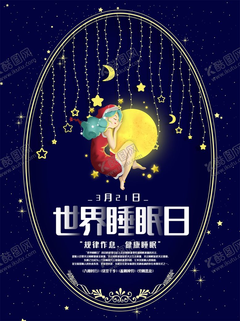 编号：65896910201532166490【酷图网】源文件下载-世界睡眠日
