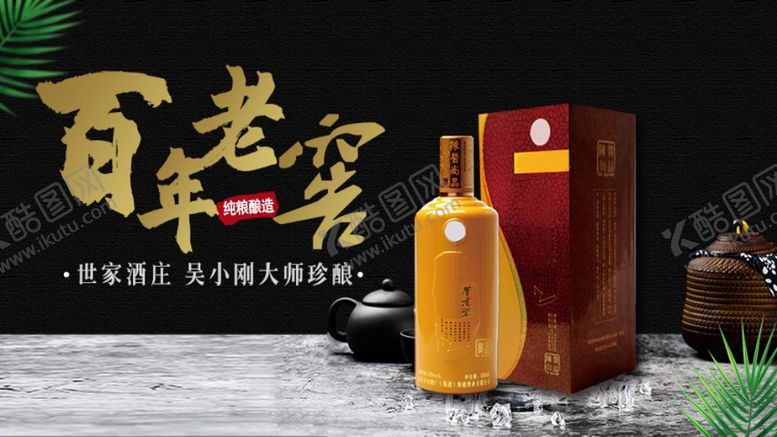 编号：87261005132312344807【酷图网】源文件下载-白酒banner海报展板