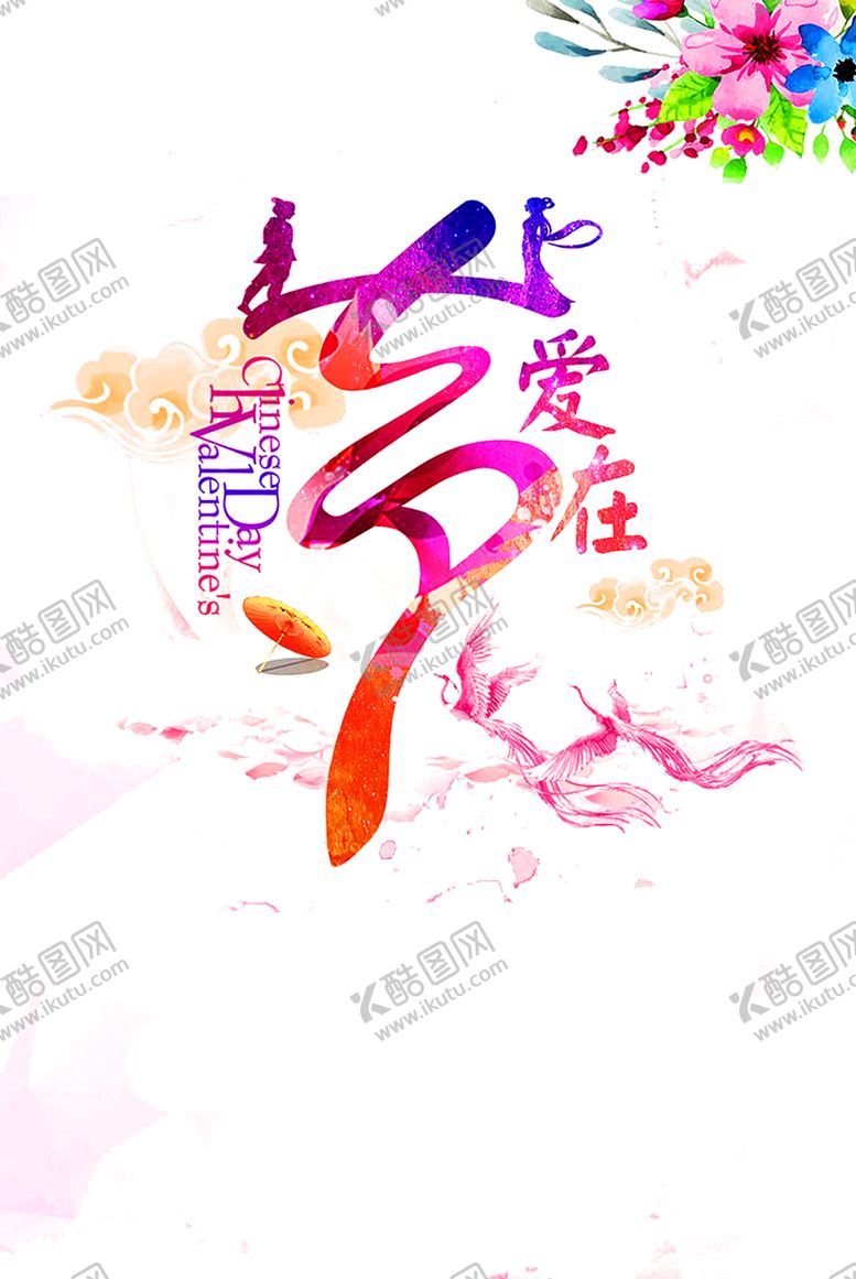 编号：86372505142123138713【酷图网】源文件下载-浪漫素材
