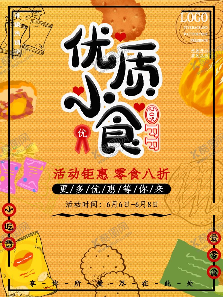 编号：70700910172131315791【酷图网】源文件下载-零食促销