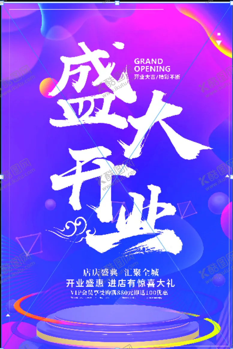 编号：06342910021044485406【酷图网】源文件下载-盛大开业