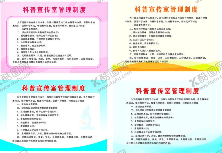 编号：95341701262148578445【酷图网】源文件下载-科普活动室管理制度图片