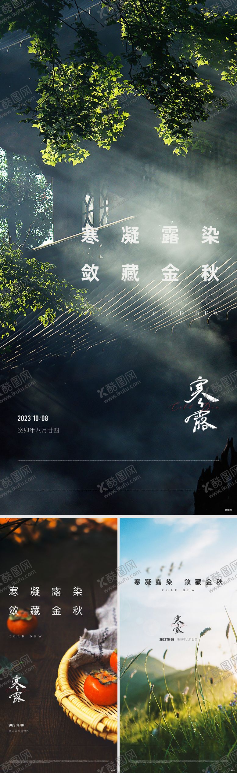 编号：97065909160502547216【酷图网】源文件下载-寒露节气海报