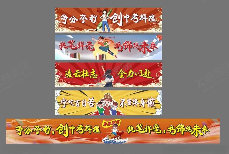 编号：53070202282153302134【酷图网】源文件下载-中考彩色横幅