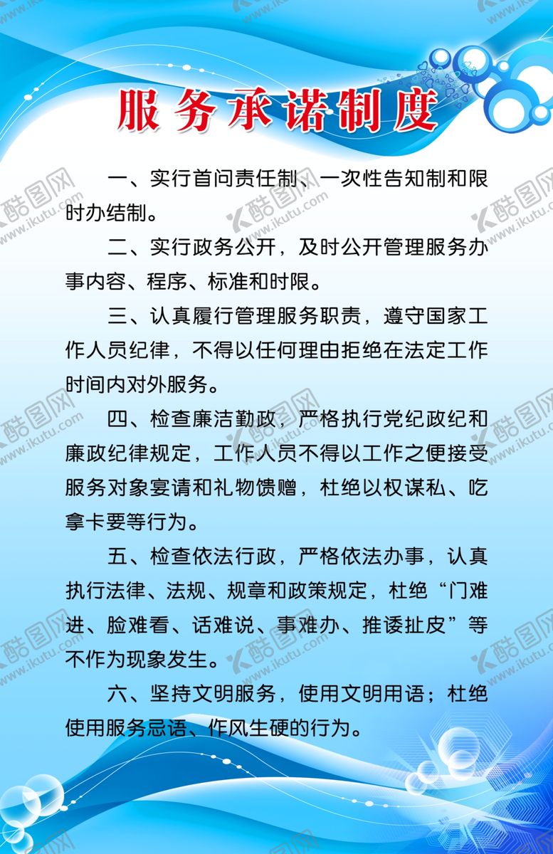 编号：59706502230012156041【酷图网】源文件下载-服务承诺制