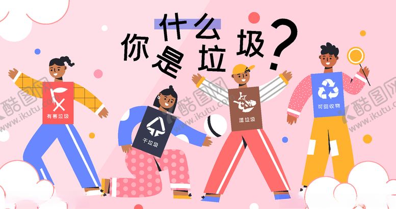 编号：25901605010508075074【酷图网】源文件下载-垃圾分类插画