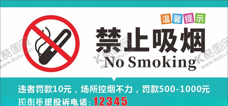编号：70354806170421475497【酷图网】源文件下载-禁止吸烟
