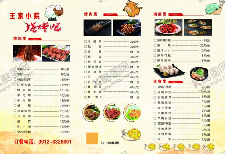 编号：13430310230829287078【酷图网】源文件下载-烧烤菜单
