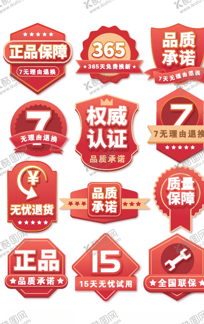 编号：41956805161707434706【酷图网】源文件下载-淘宝售后承诺标签