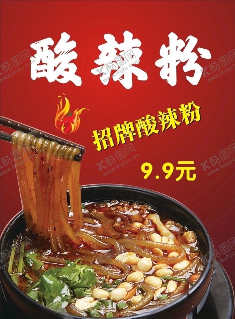 编号：39849905151039378785【酷图网】源文件下载-酸辣粉