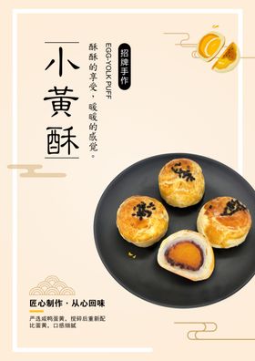 招牌手作小蛋黄酥美食海报