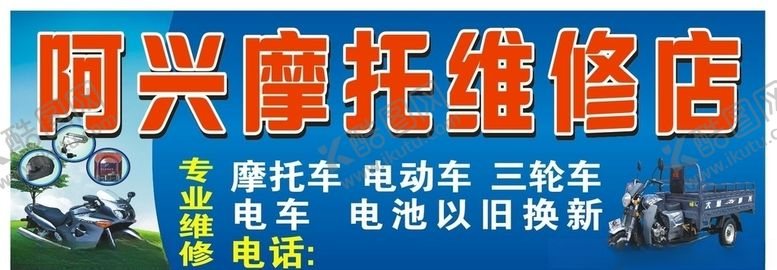 编号：94460105101858231289【酷图网】源文件下载-阿兴摩托维修店