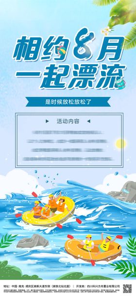 地产夏日漂流活动海报