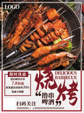 烧烤海报菜单美食节夜宵