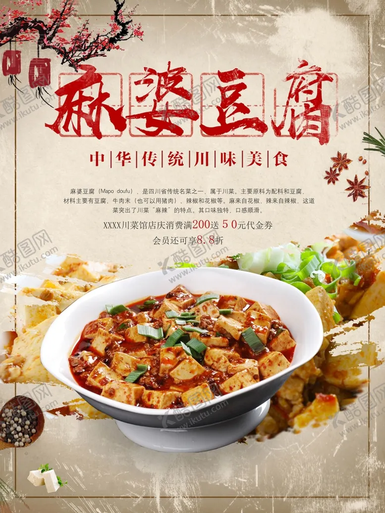编号：68179209170045549074【酷图网】源文件下载-麻婆豆腐