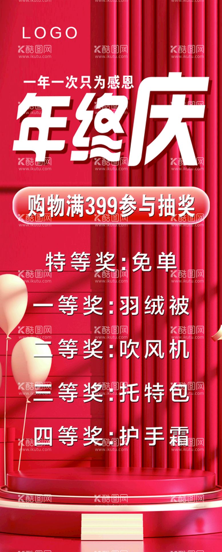 编号：89471209130027050196【酷图网】源文件下载-年终庆海报